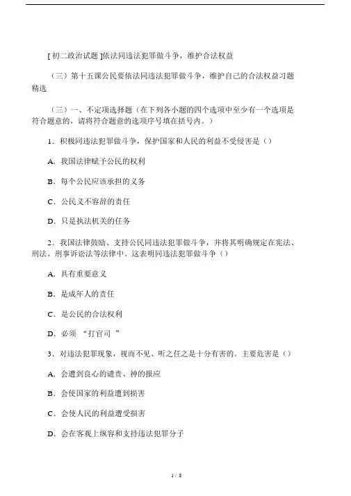 [初二政治试题]依法同违法犯罪做斗争.docx