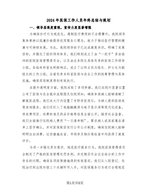 2024年医保工作人员年终总结与规划（四篇）