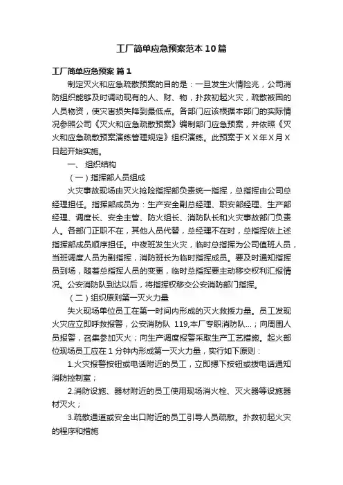 工厂简单应急预案范本10篇