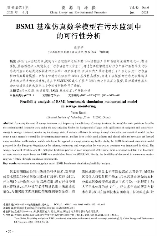 BSM1基准仿真数学模型在污水监测中的可行性分析