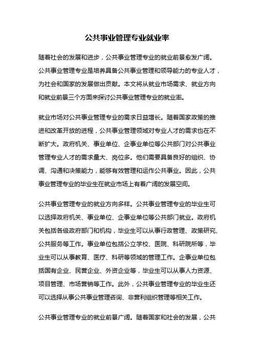 公共事业管理专业就业率