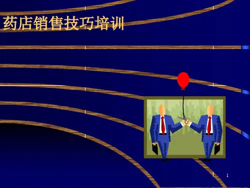 《药店销售技巧培训》ppt课件