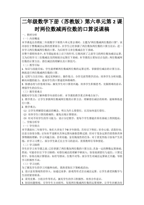 二年级数学下册(苏教版)第六单元第2课时两位数减两位数的口算说课稿