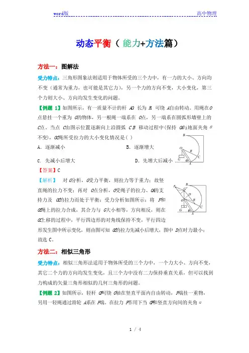 高中物理专题：动态平衡(能力+方法篇)