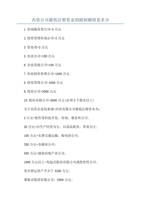 内资公司最低注册资金的限制额度是多少