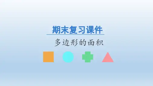 人教版数学五年级上册期末复习：多边形的面积  课件(共21张PPT)