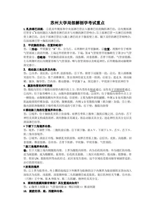 苏州大学局部解剖学(问答题)演示教学