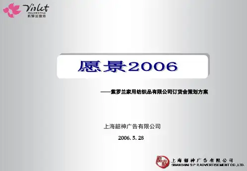 紫罗兰家用纺织品有限公司订货会的的策划的方案