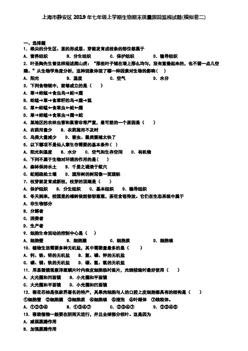 上海市静安区2019年七年级上学期生物期末质量跟踪监视试题(模拟卷二)