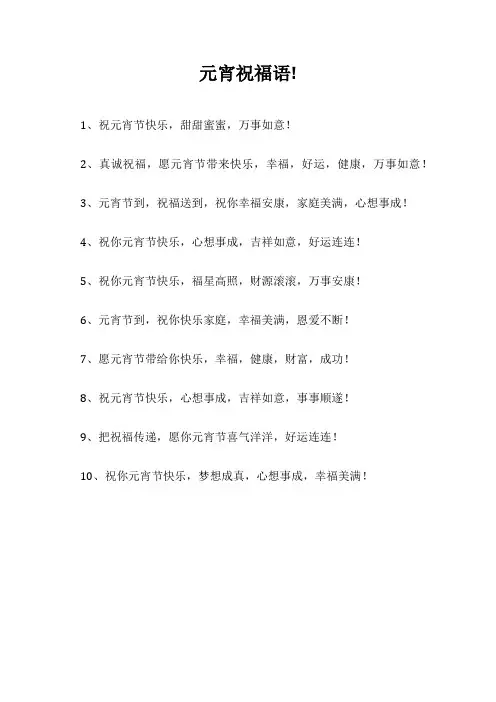 元宵祝福语!
