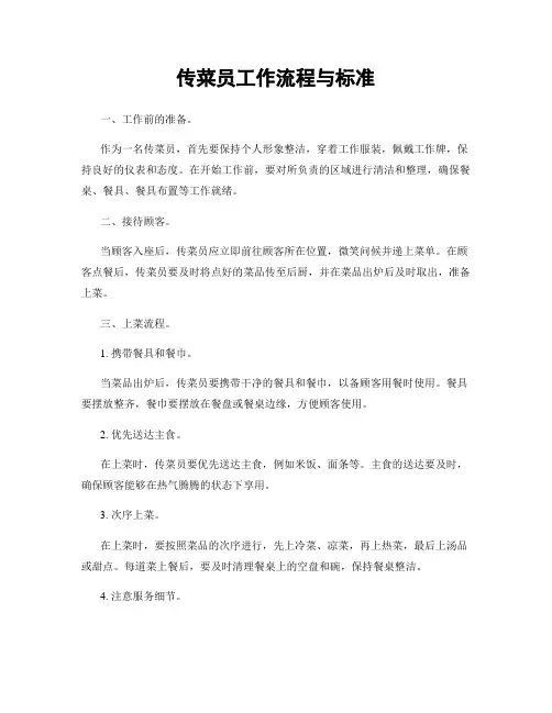 传菜员工作流程与标准