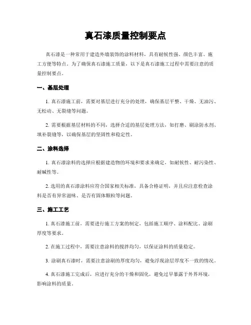 真石漆质量控制要点