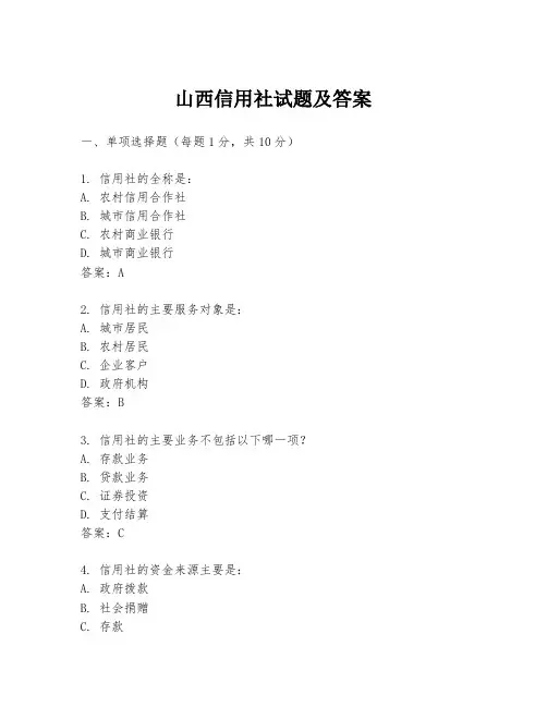 山西信用社试题及答案
