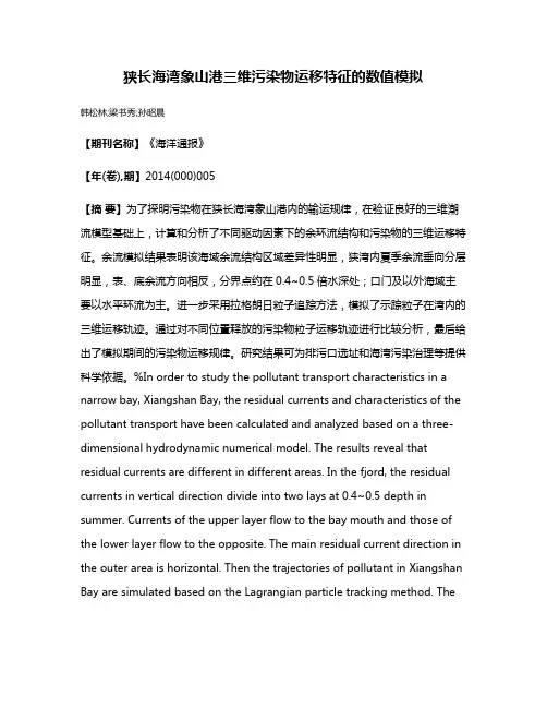 狭长海湾象山港三维污染物运移特征的数值模拟
