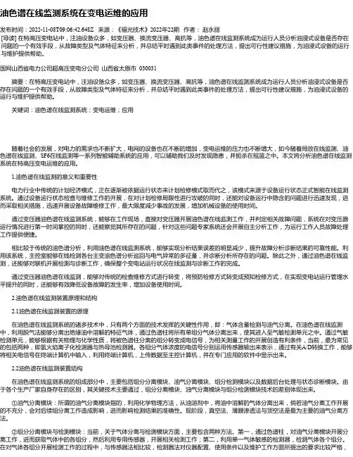 油色谱在线监测系统在变电运维的应用