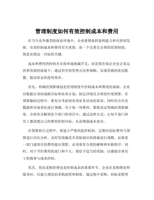 管理制度如何有效控制成本和费用