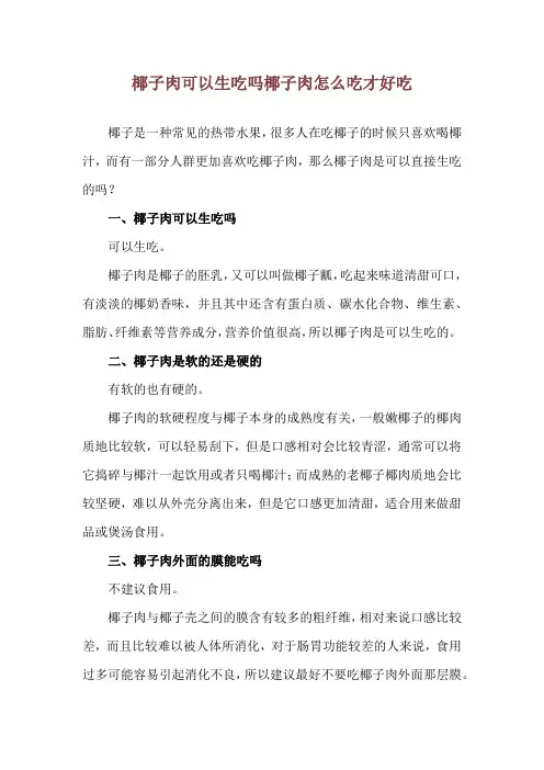 椰子肉可以生吃吗 椰子肉怎么吃才好吃