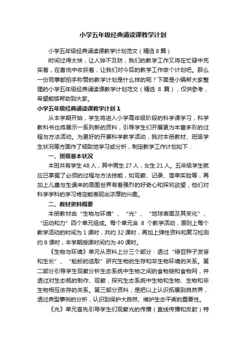 小学五年级经典诵读课教学计划