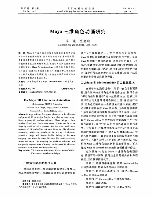Maya三维角色动画研究