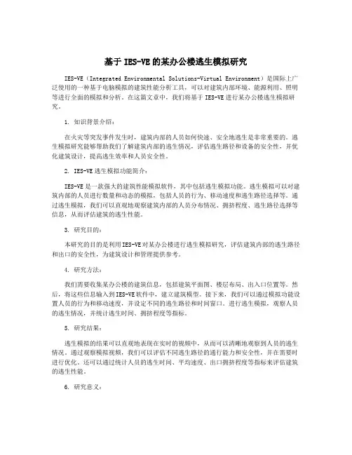 基于IES-VE的某办公楼逃生模拟研究