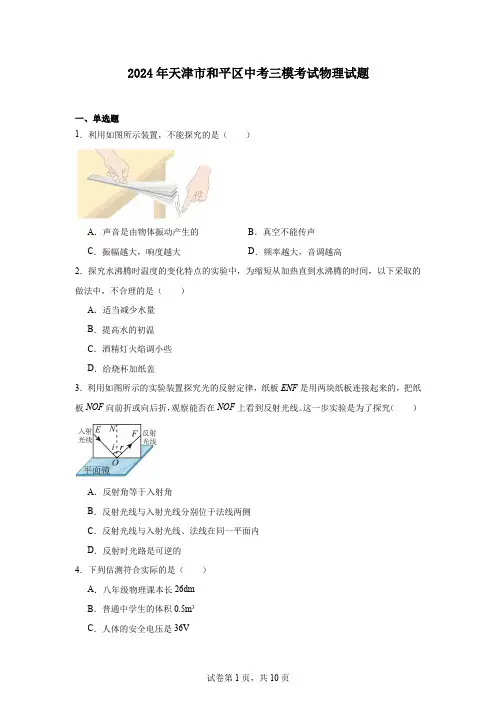 2024年天津市和平区中考三模考试物理试题