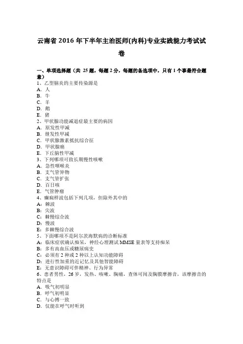 云南省2016年下半年主治医师(内科)专业实践能力考试试卷