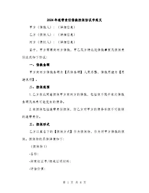 2024年连带责任借款担保协议书范文(3篇)