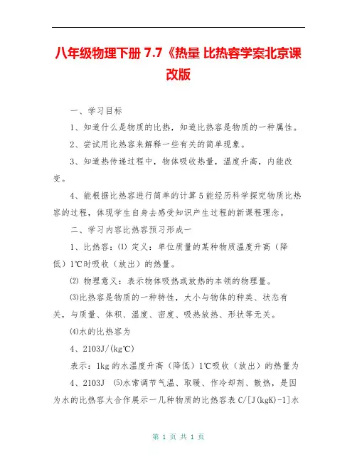 八年级物理下册 7.7《热量 比热容学案北京课改版