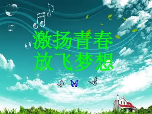 激扬青春_放飞梦想