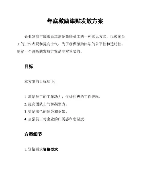 年底激励津贴发放方案