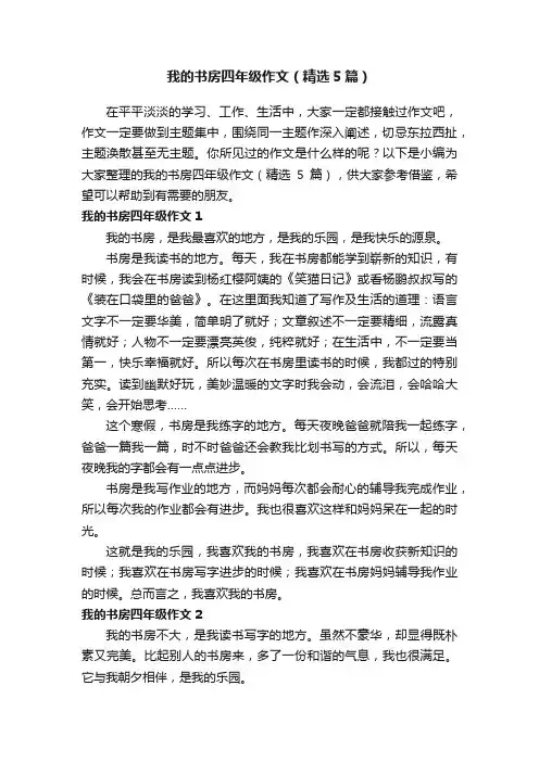 我的书房四年级作文（精选5篇）