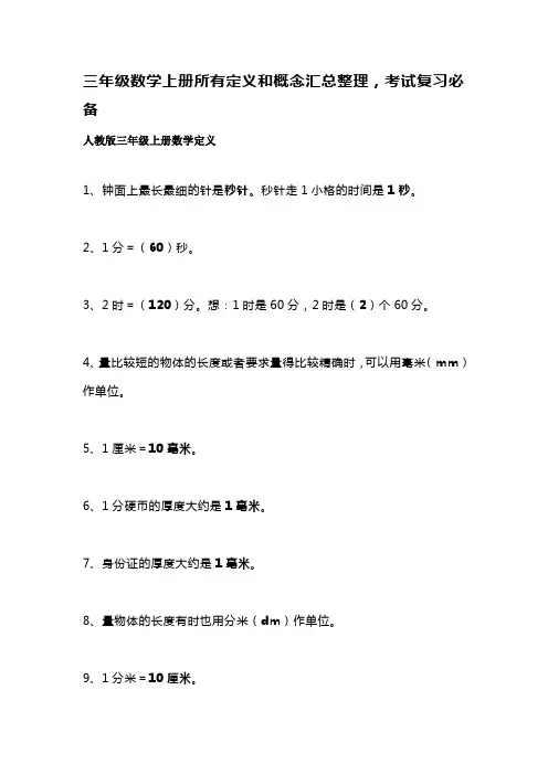 三年级数学上册所有定义和概念汇总整理考试复习必备