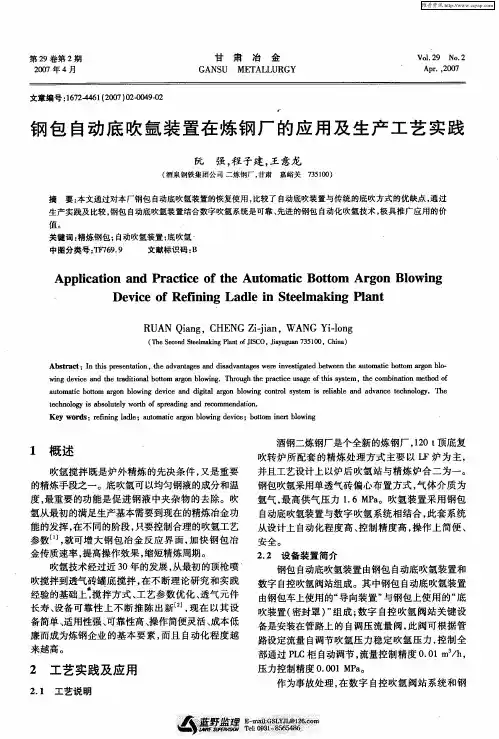 钢包自动底吹氩装置在炼钢厂的应用及生产工艺实践