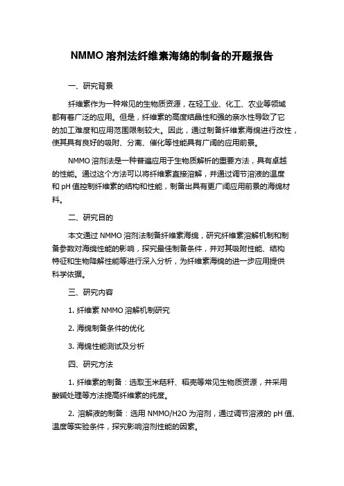 NMMO溶剂法纤维素海绵的制备的开题报告