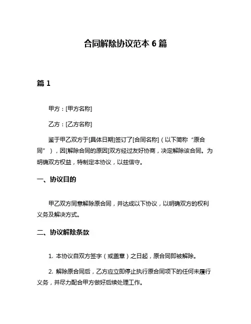 合同解除协议范本6篇