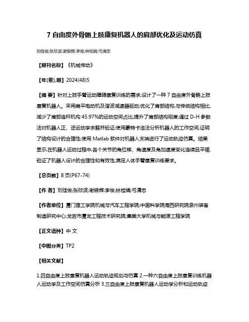 7自由度外骨骼上肢康复机器人的肩部优化及运动仿真