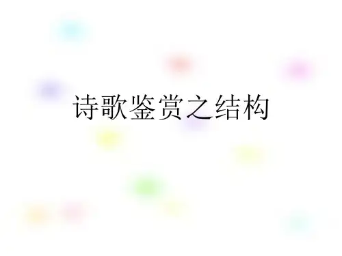 诗歌鉴赏之——结构