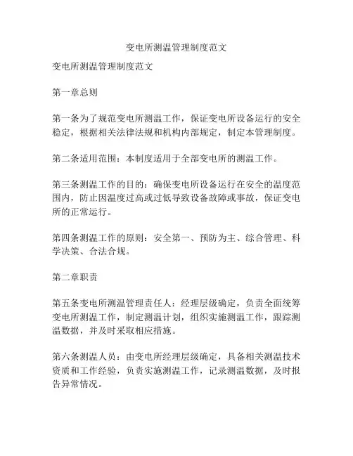 变电所测温管理制度范文