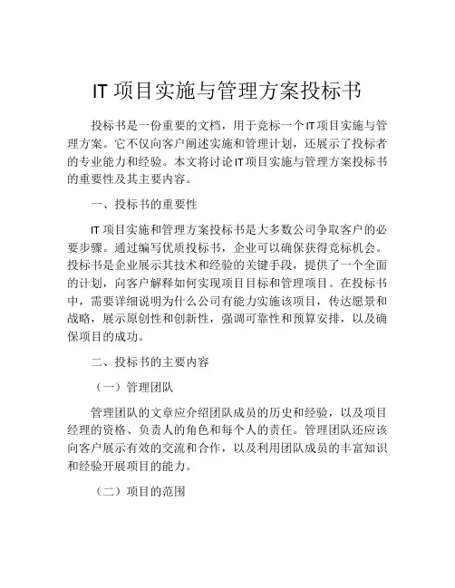 IT项目实施与管理方案投标书