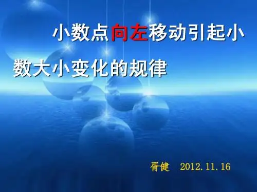 课件：小数点向左移动引起小数大小变化的规律