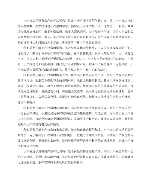 小产权房子没有房产证可以买吗？