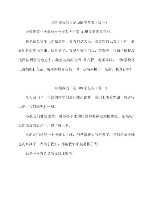 三年级我的日记100字左右