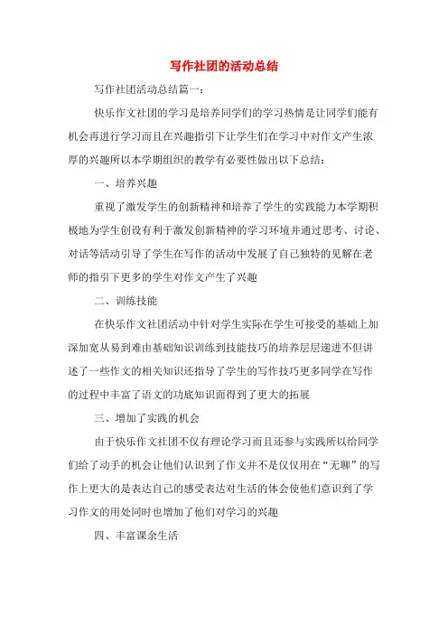 写作社团的活动总结