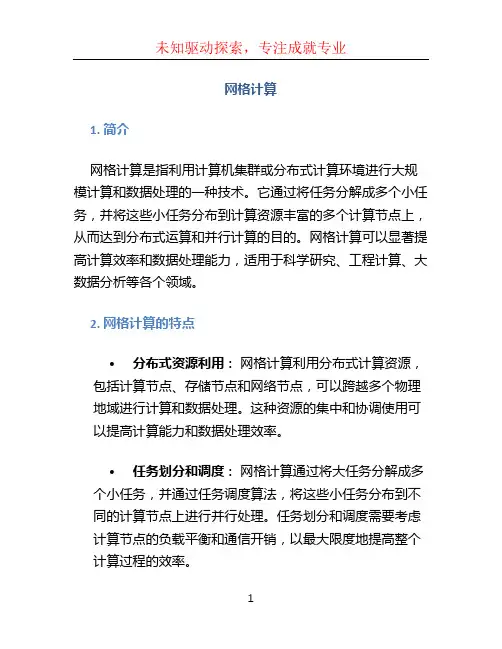 网格计算文档