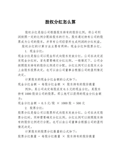 股权分红怎么算