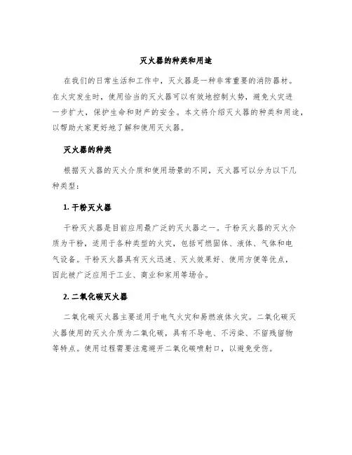 灭火器的种类和用途