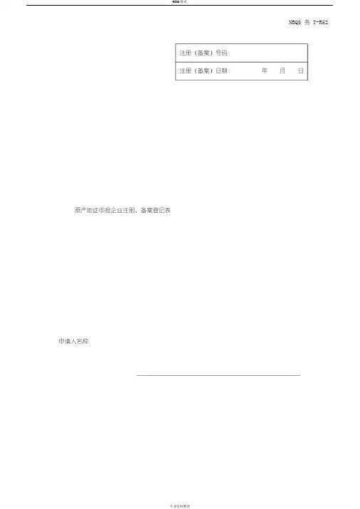 原产地证申报企业注册备案登记表doc