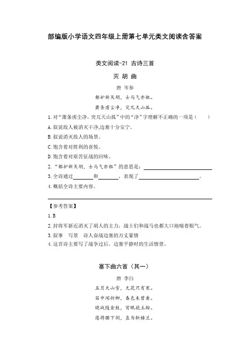 部编版小学语文四年级上册第七单元类文阅读练习题含答案