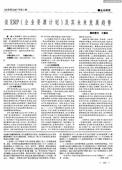 谈ERP(企业资源计划)及其未来发展趋势
