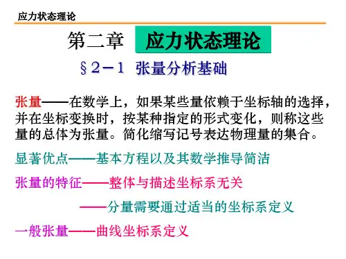 弹性力学 第二章应力状态理论